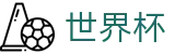 2026世界杯竞猜中心-官方资讯平台